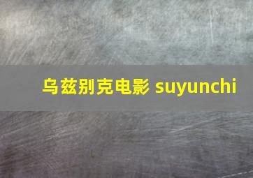 乌兹别克电影 suyunchi